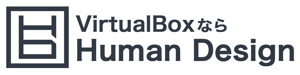 VirtualBoxならHuman Design